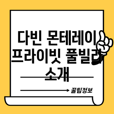 다빈 몬테레이 프라이빗 풀빌라 소개