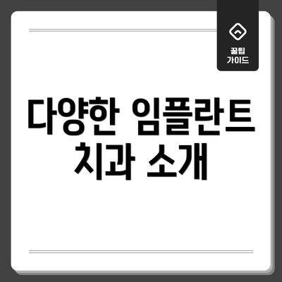 다양한 임플란트 치과 소개