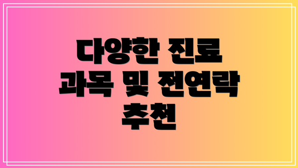 다양한 진료 과목 및 전연락 추천