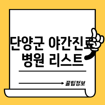 단양군 야간진료 병원 리스트