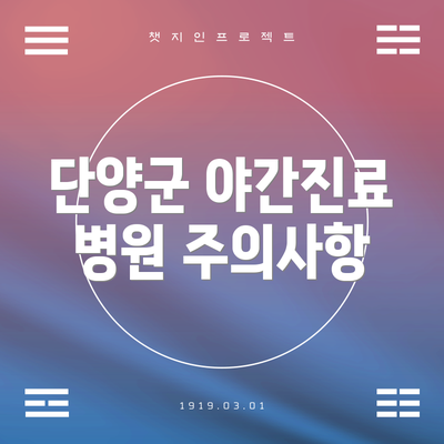 단양군 야간진료 병원 주의사항