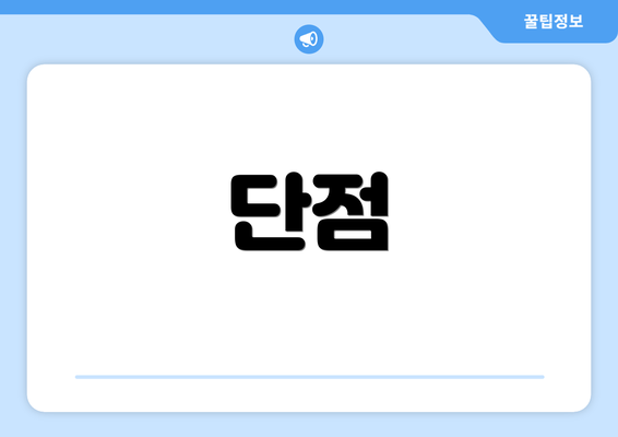 단점