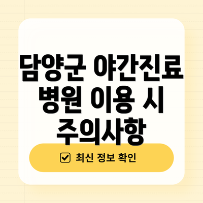 담양군 야간진료 병원 이용 시 주의사항