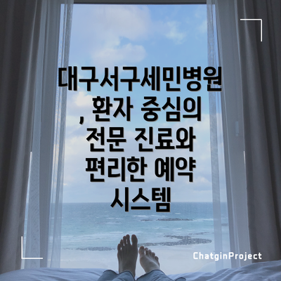 대구서구세민병원, 환자 중심의 전문 진료와 편리한 예약 시스템