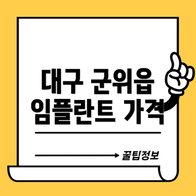대구 군위읍 임플란트 가격