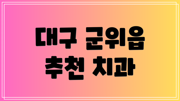 대구 군위읍 추천 치과