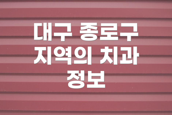 대구 종로구 지역의 치과 정보