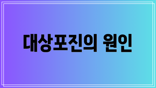 대상포진의 원인