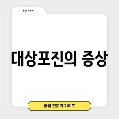 대상포진의 증상
