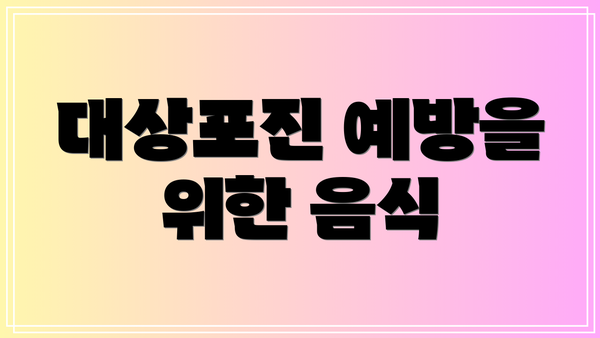 대상포진 예방을 위한 음식