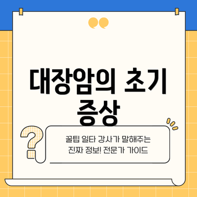대장암의 초기 증상
