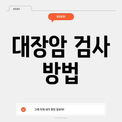 대장암 검사 방법
