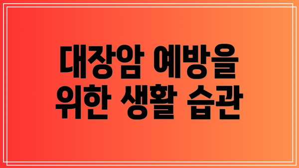 대장암 예방을 위한 생활 습관