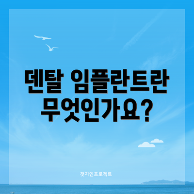 덴탈 임플란트란 무엇인가요?