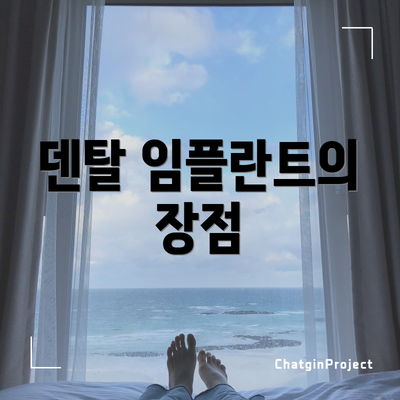 덴탈 임플란트의 장점