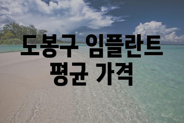 도봉구 임플란트 평균 가격