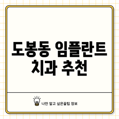 도봉동 임플란트 치과 추천