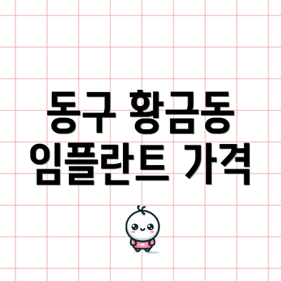 동구 황금동 임플란트 가격