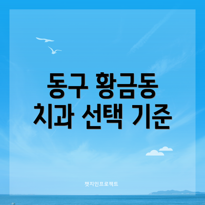 동구 황금동 치과 선택 기준