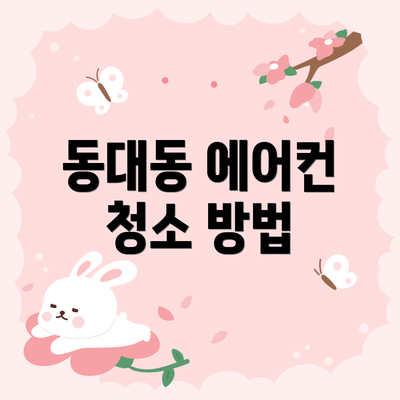 동대동 에어컨 청소 방법