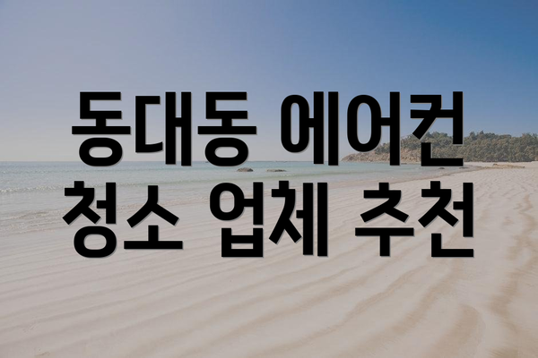 동대동 에어컨 청소 업체 추천