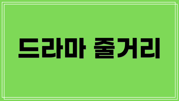 드라마 줄거리