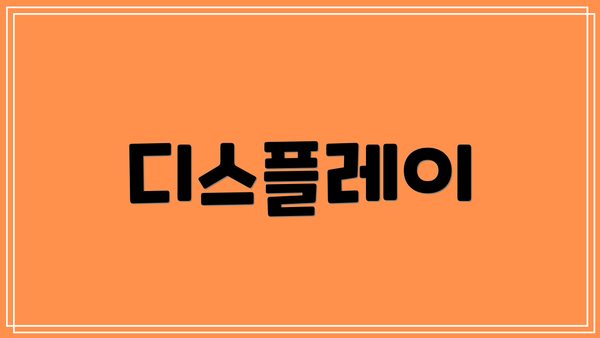 디스플레이
