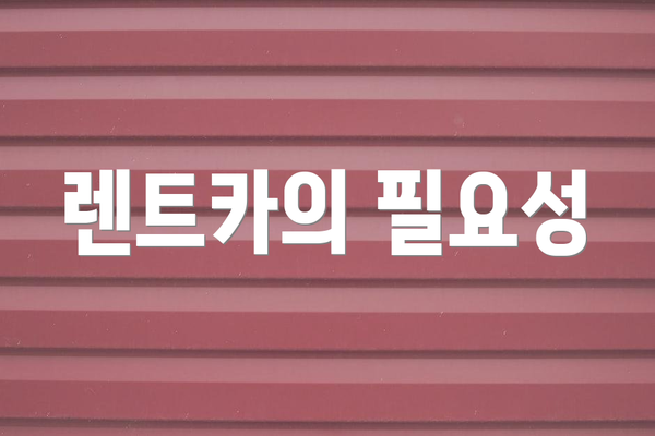 렌트카의 필요성