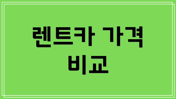 렌트카 가격 비교