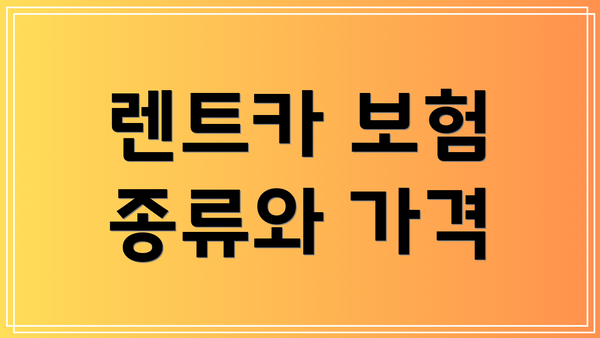 렌트카 보험 종류와 가격