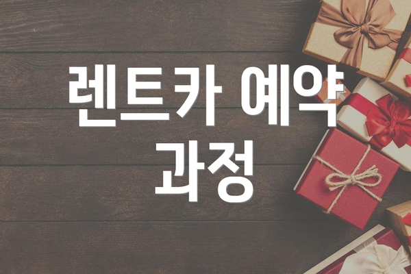 렌트카 예약 과정