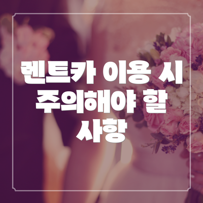 렌트카 이용 시 주의해야 할 사항