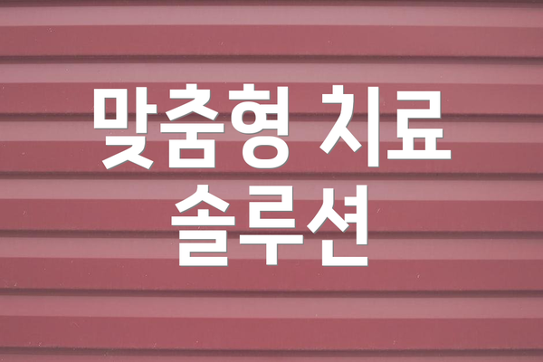 맞춤형 치료 솔루션