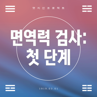 면역력 검사: 첫 단계
