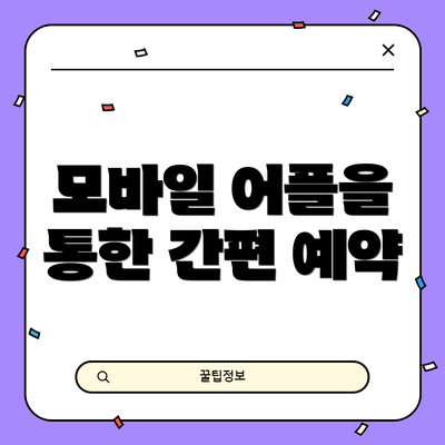 모바일 어플을 통한 간편 예약