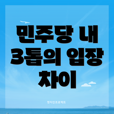 민주당 내 3톱의 입장 차이
