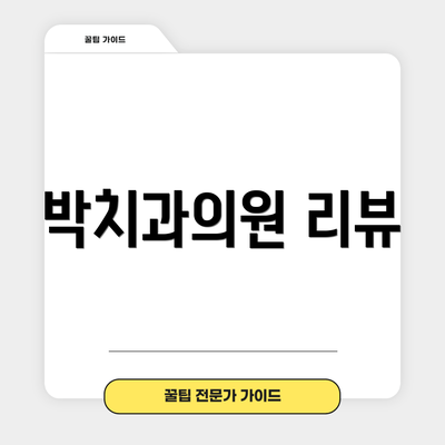 박치과의원 리뷰