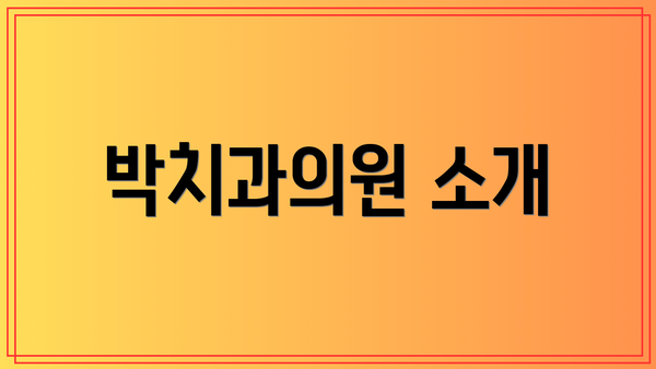 박치과의원 소개
