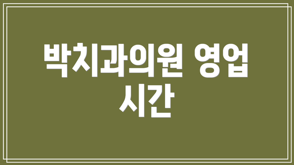 박치과의원 영업 시간
