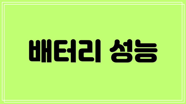 배터리 성능