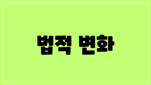 법적 변화
