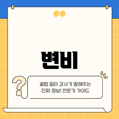 변비