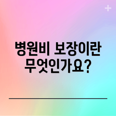 병원비 보장이란 무엇인가요?