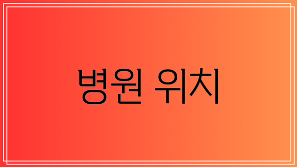 병원 위치
