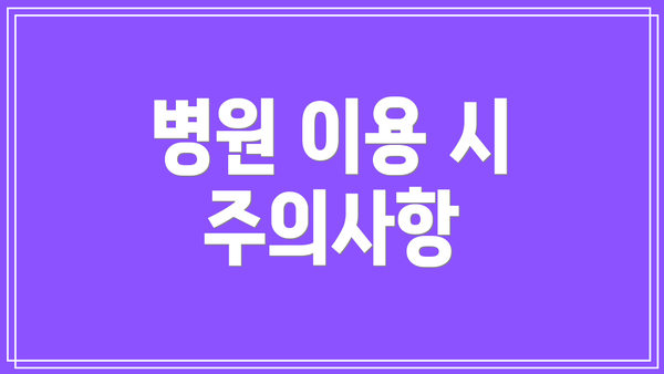 병원 이용 시 주의사항