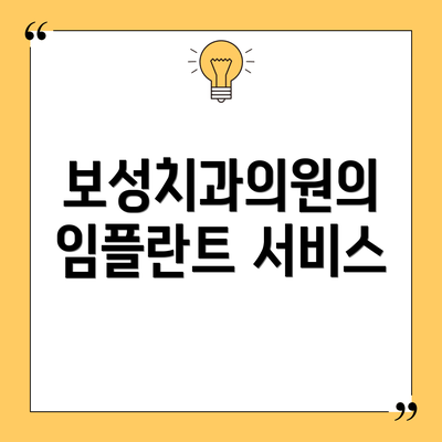 보성치과의원의 임플란트 서비스