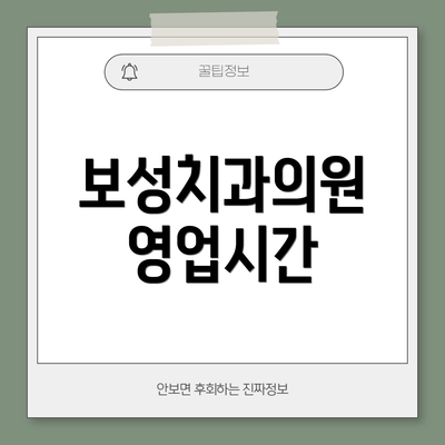 보성치과의원 영업시간