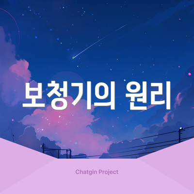보청기의 원리