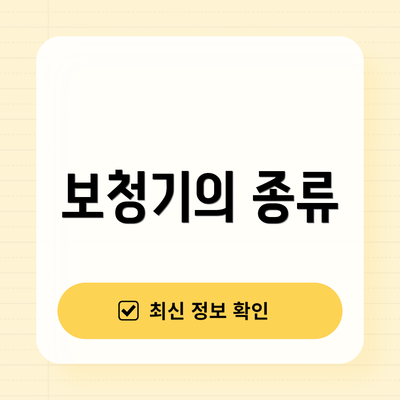 보청기의 종류