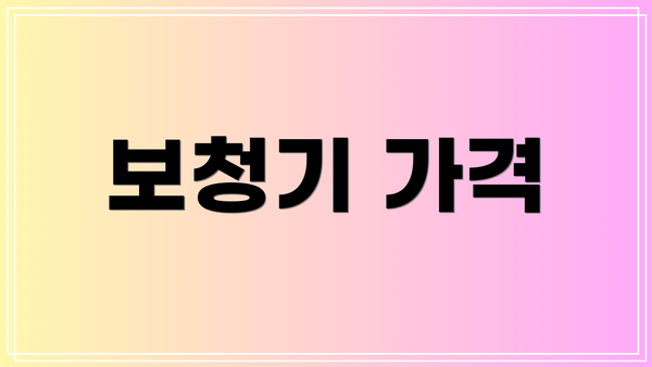 보청기 가격